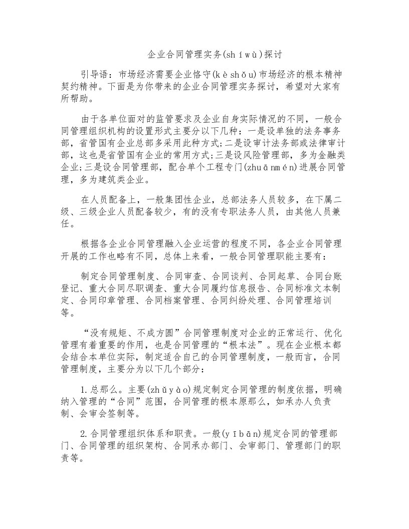 企业合同管理实务探讨