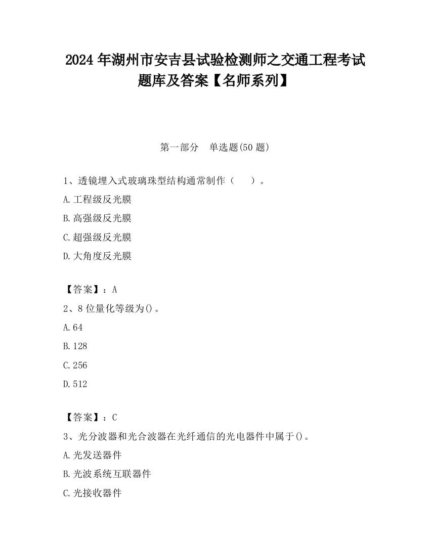 2024年湖州市安吉县试验检测师之交通工程考试题库及答案【名师系列】