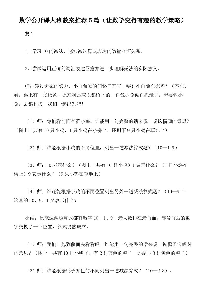 数学公开课大班教案推荐5篇（让数学变得有趣的教学策略）