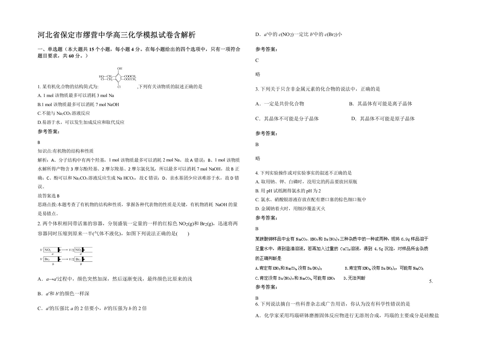 河北省保定市缪营中学高三化学模拟试卷含解析