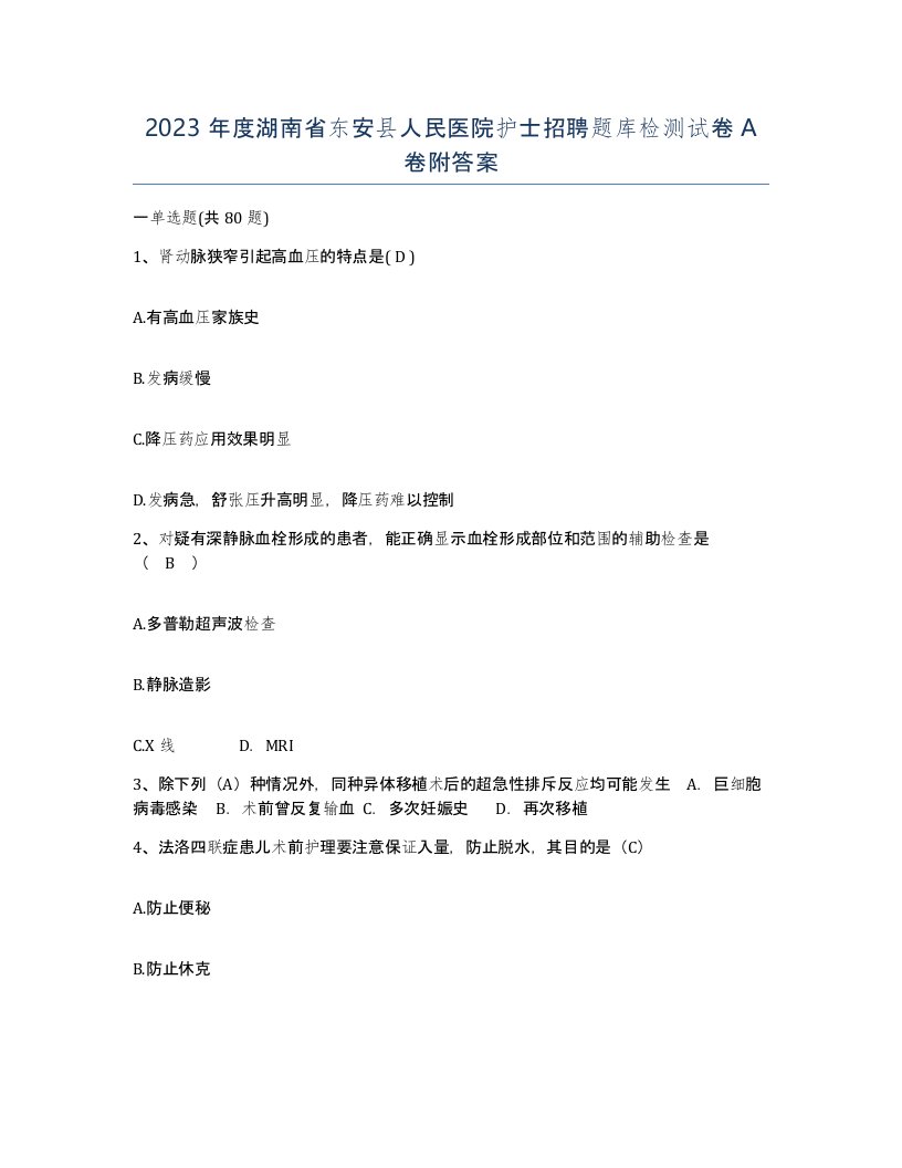 2023年度湖南省东安县人民医院护士招聘题库检测试卷A卷附答案