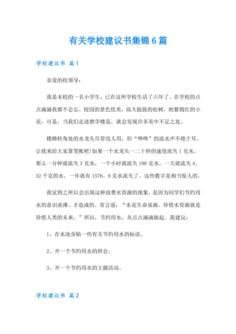 有关学校建议书集锦6篇