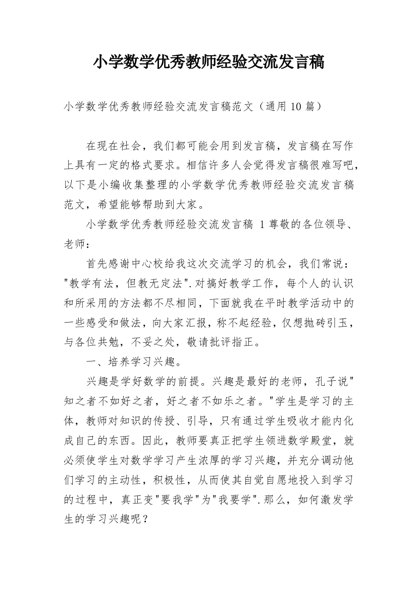 小学数学优秀教师经验交流发言稿