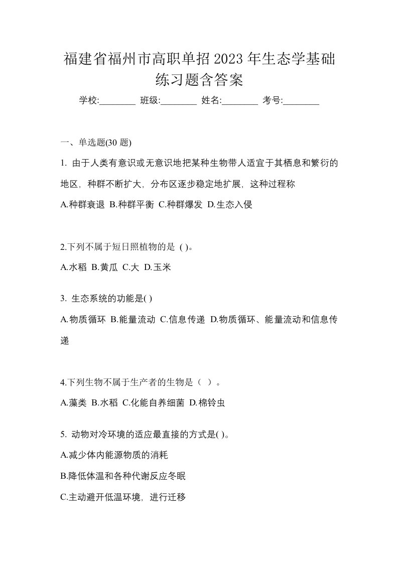 福建省福州市高职单招2023年生态学基础练习题含答案