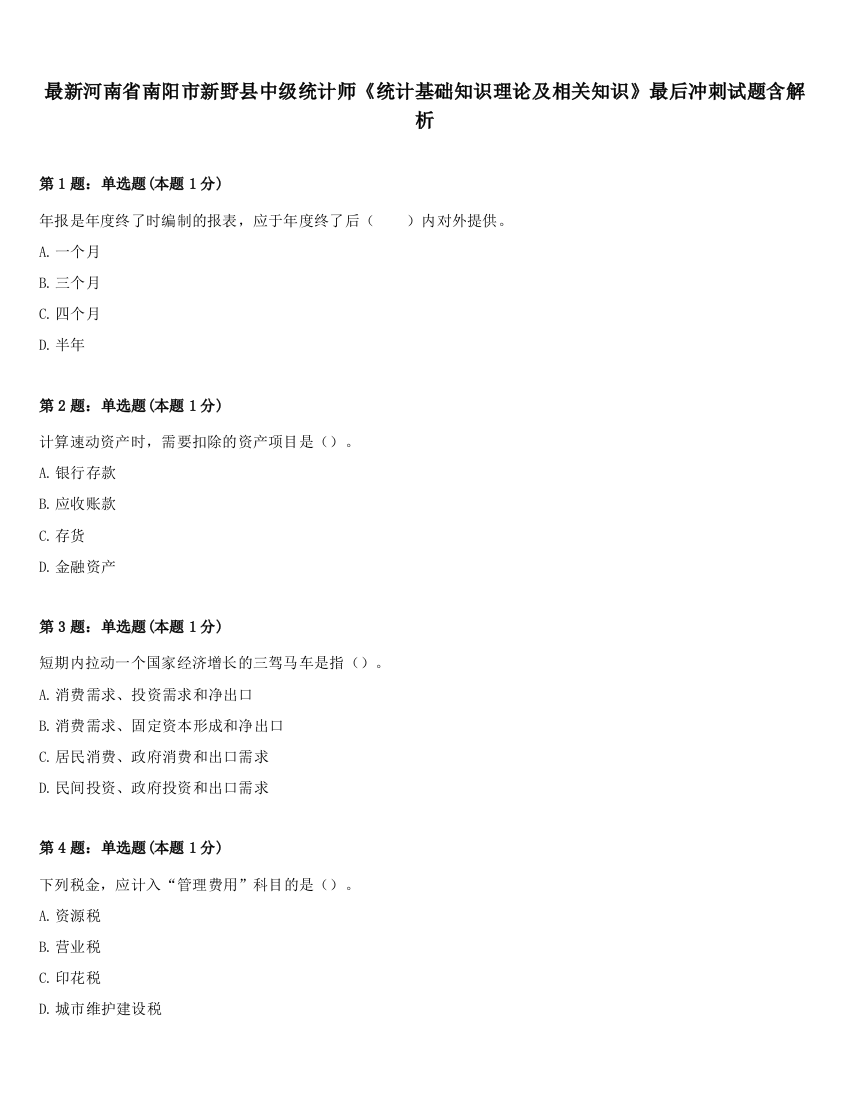 最新河南省南阳市新野县中级统计师《统计基础知识理论及相关知识》最后冲刺试题含解析