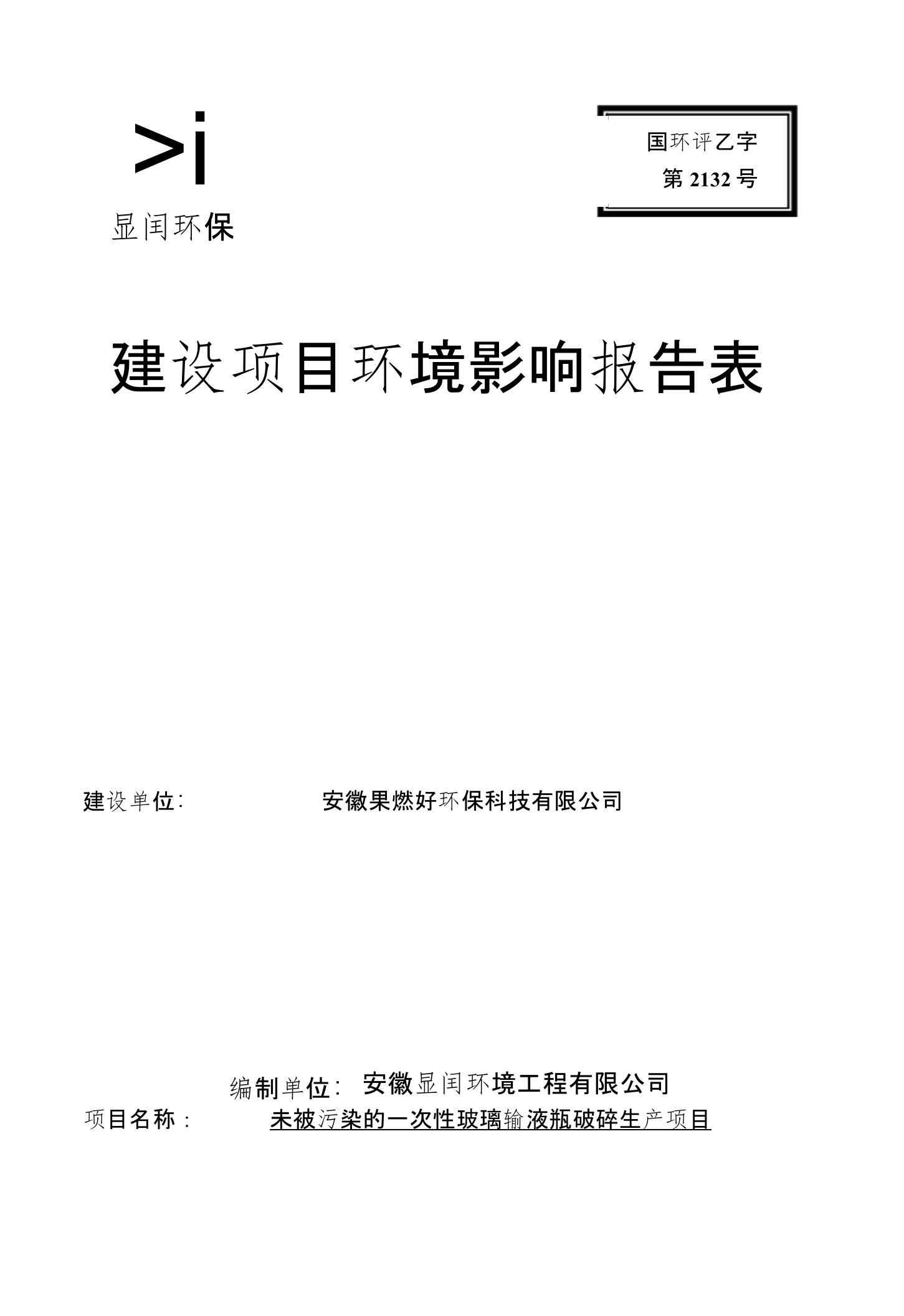 未被污染的一次性玻璃输液瓶破碎生产项目环评报告公示0002