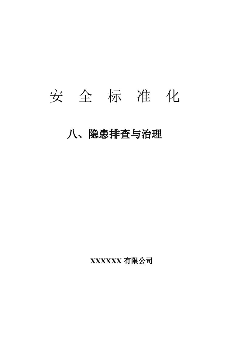 隐患排查及各种检查表