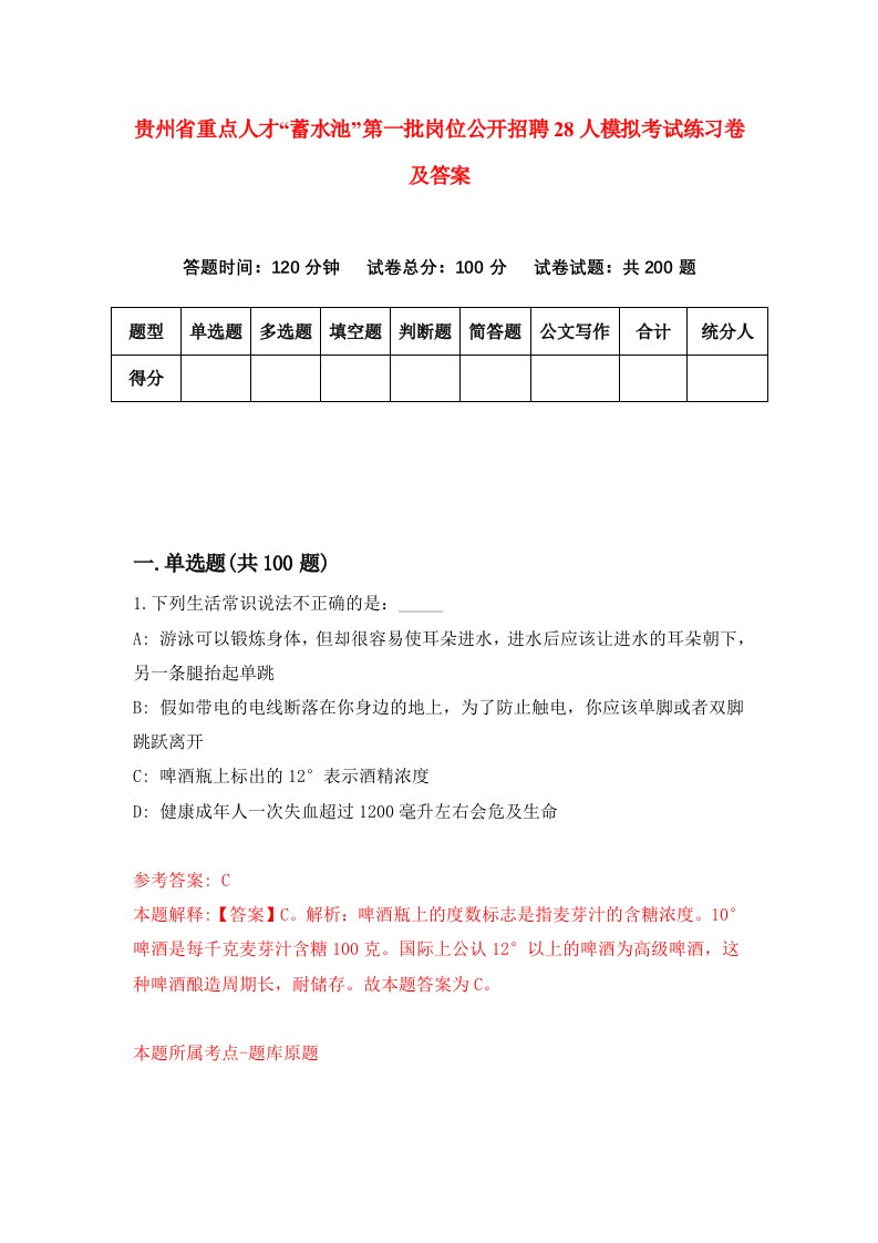 贵州省重点人才蓄水池第一批岗位公开招聘28人模拟考试练习卷及答案第6卷