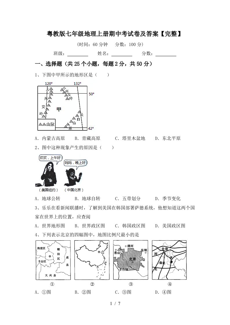 粤教版七年级地理上册期中考试卷及答案【完整】