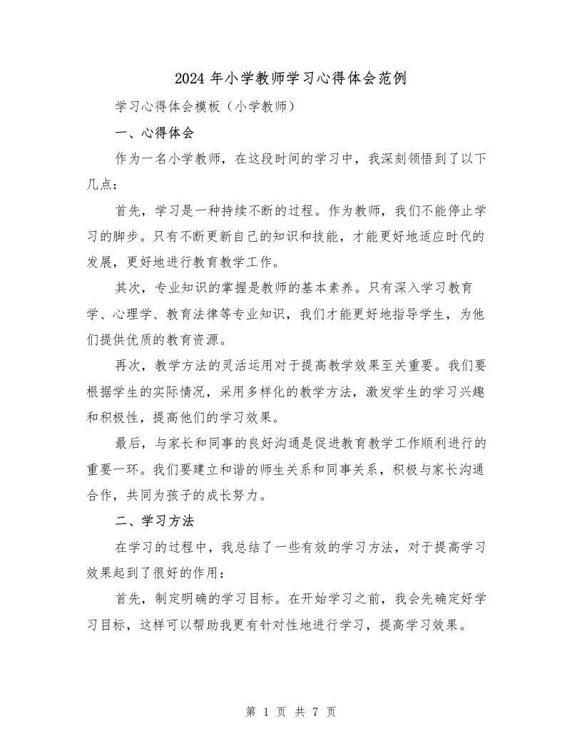 2024年小学教师学习心得体会范例（三篇）