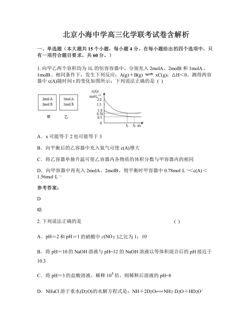 北京小海中学高三化学联考试卷含解析