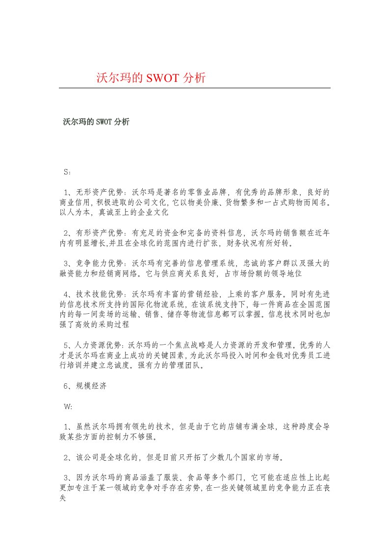 沃尔玛的SWOT分析报告