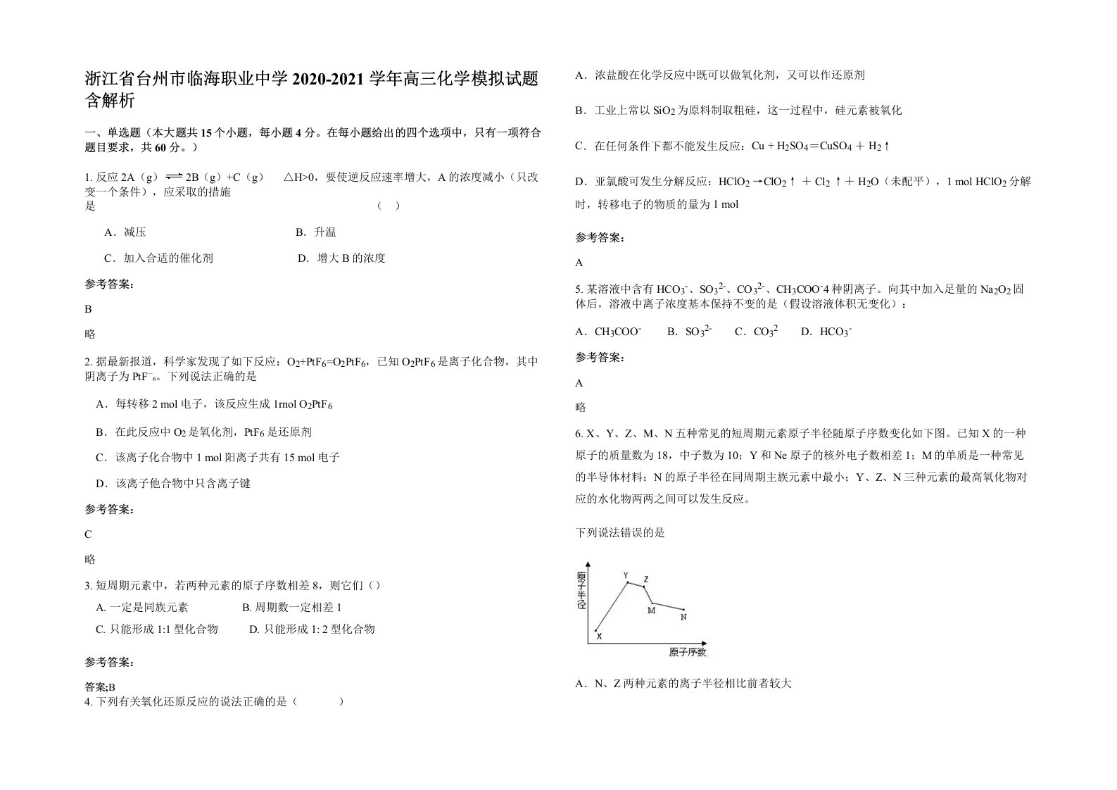 浙江省台州市临海职业中学2020-2021学年高三化学模拟试题含解析