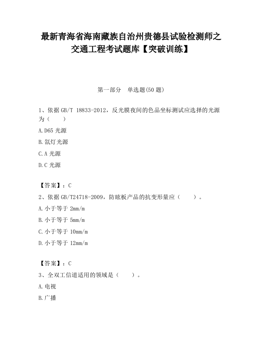 最新青海省海南藏族自治州贵德县试验检测师之交通工程考试题库【突破训练】