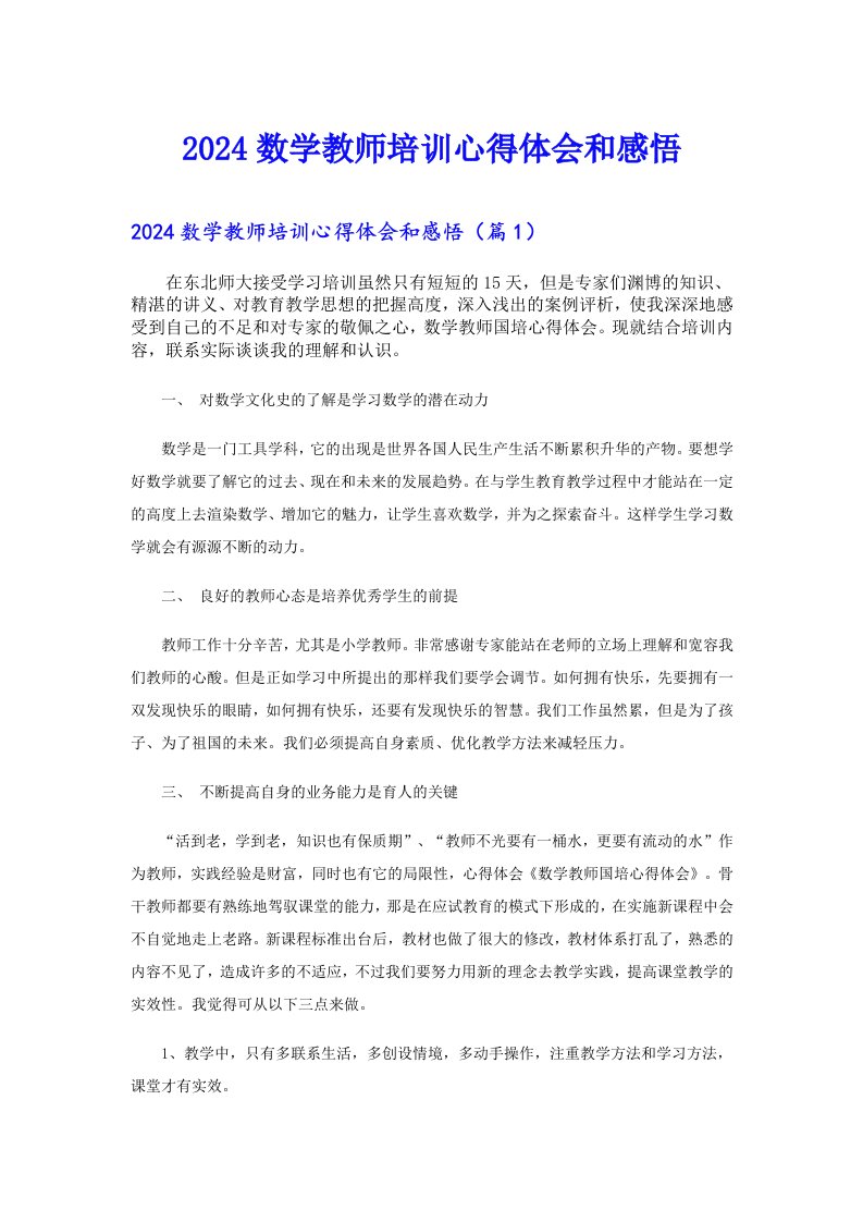 2024数学教师培训心得体会和感悟