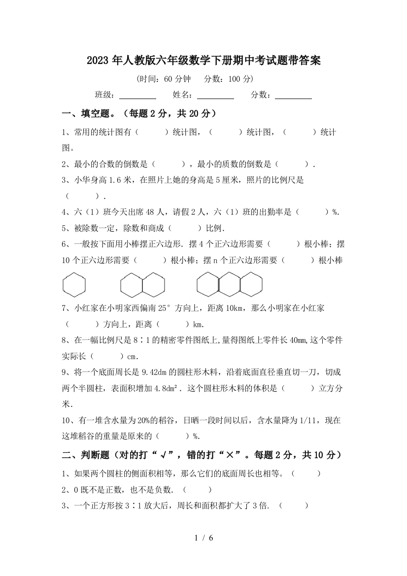 2023年人教版六年级数学下册期中考试题带答案