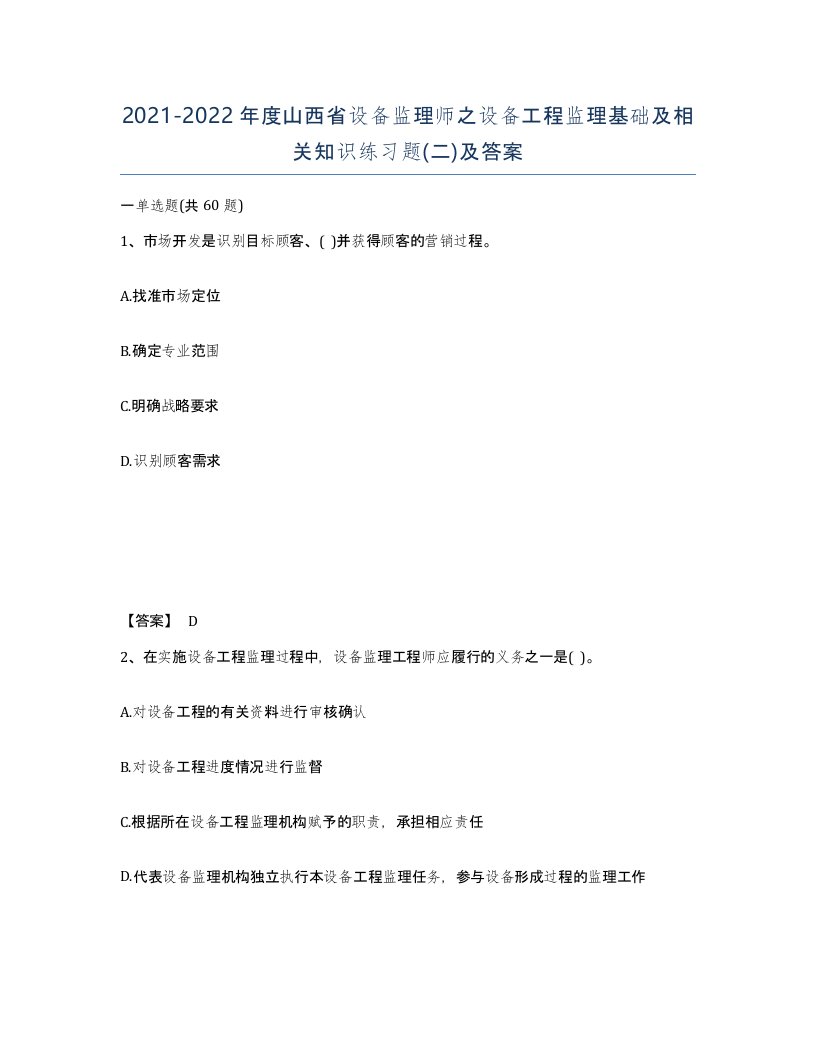 2021-2022年度山西省设备监理师之设备工程监理基础及相关知识练习题二及答案