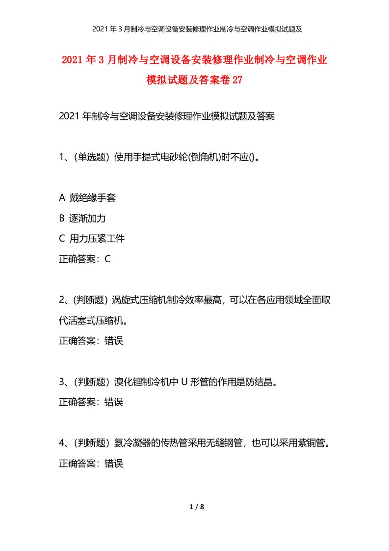 2021年3月制冷与空调设备安装修理作业制冷与空调作业模拟试题及答案卷27_1通用