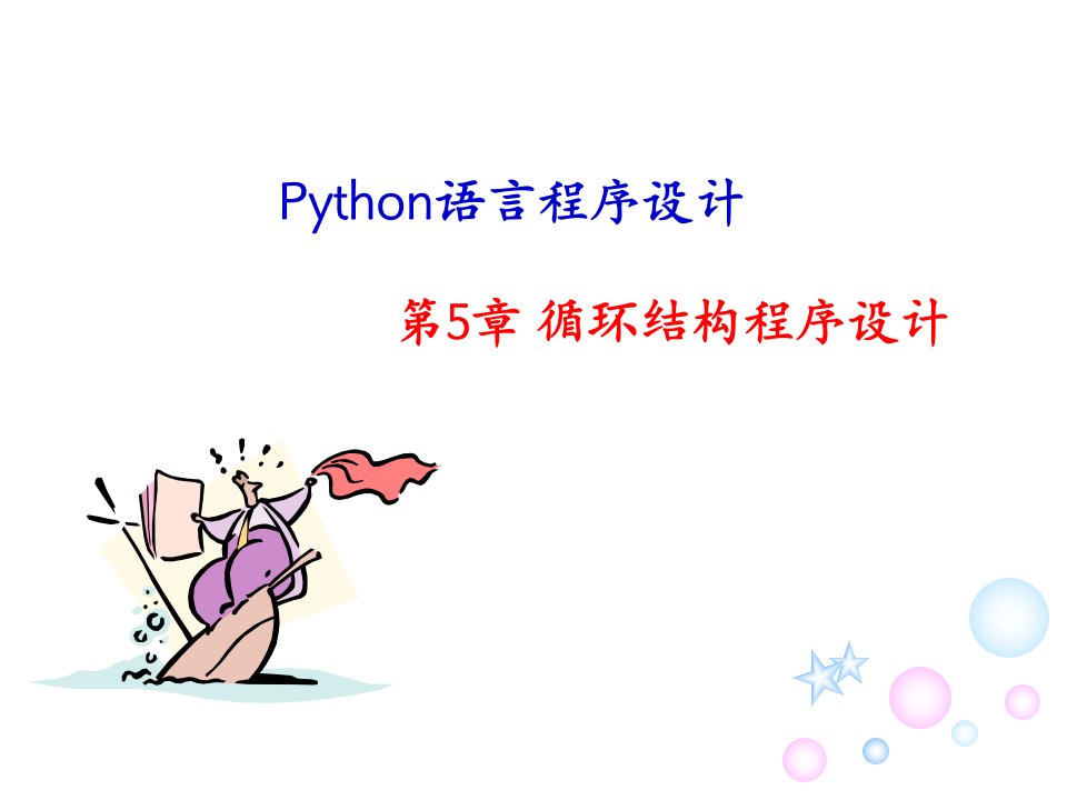 Python语言程序设计第五章循环结构程序设计ppt课件