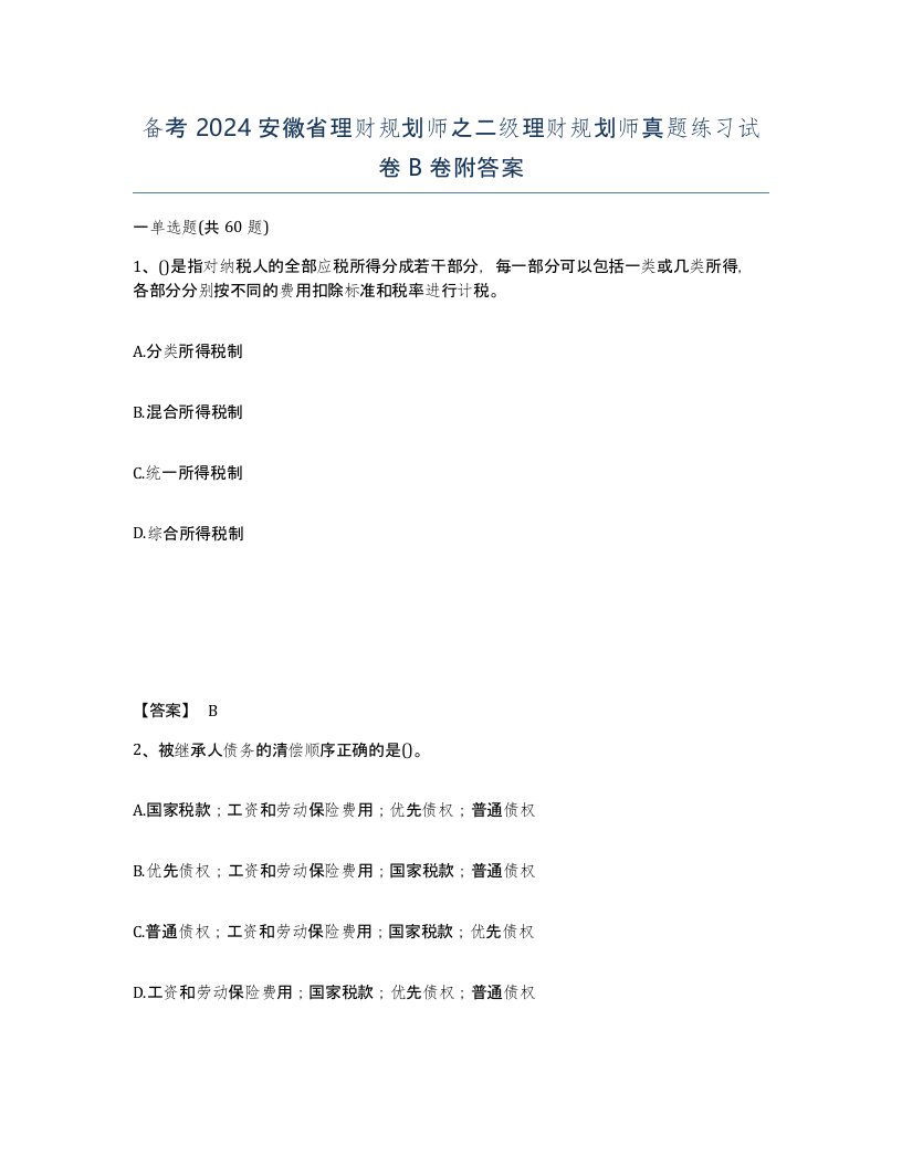 备考2024安徽省理财规划师之二级理财规划师真题练习试卷B卷附答案