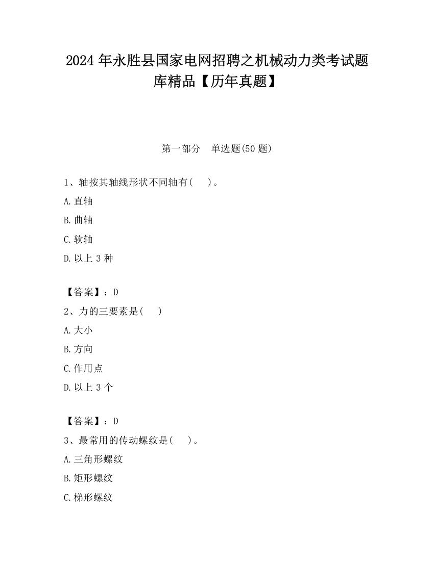 2024年永胜县国家电网招聘之机械动力类考试题库精品【历年真题】