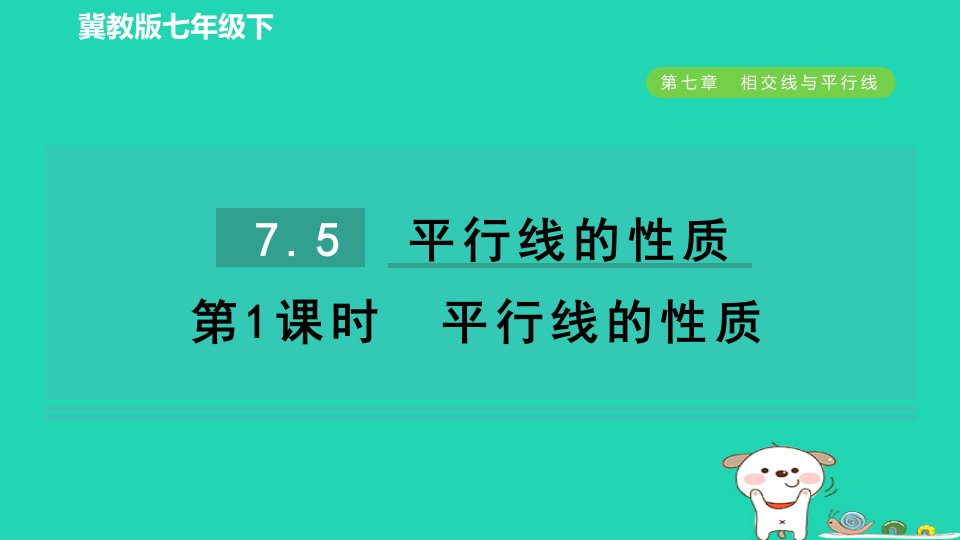 2024七年级数学下册第七章相交线与平行线7.5平行线的性质第1课时平行线的性质作业课件新版冀教版