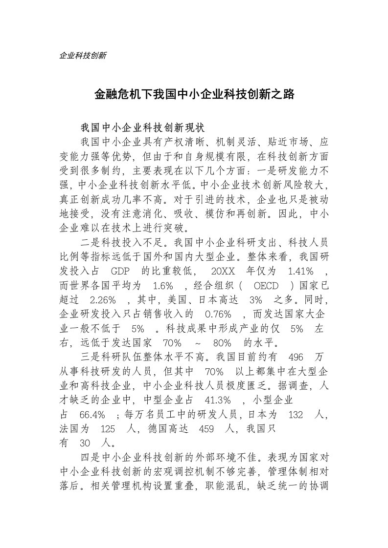 金融保险-金融危机下我国中小企业科技创新之路