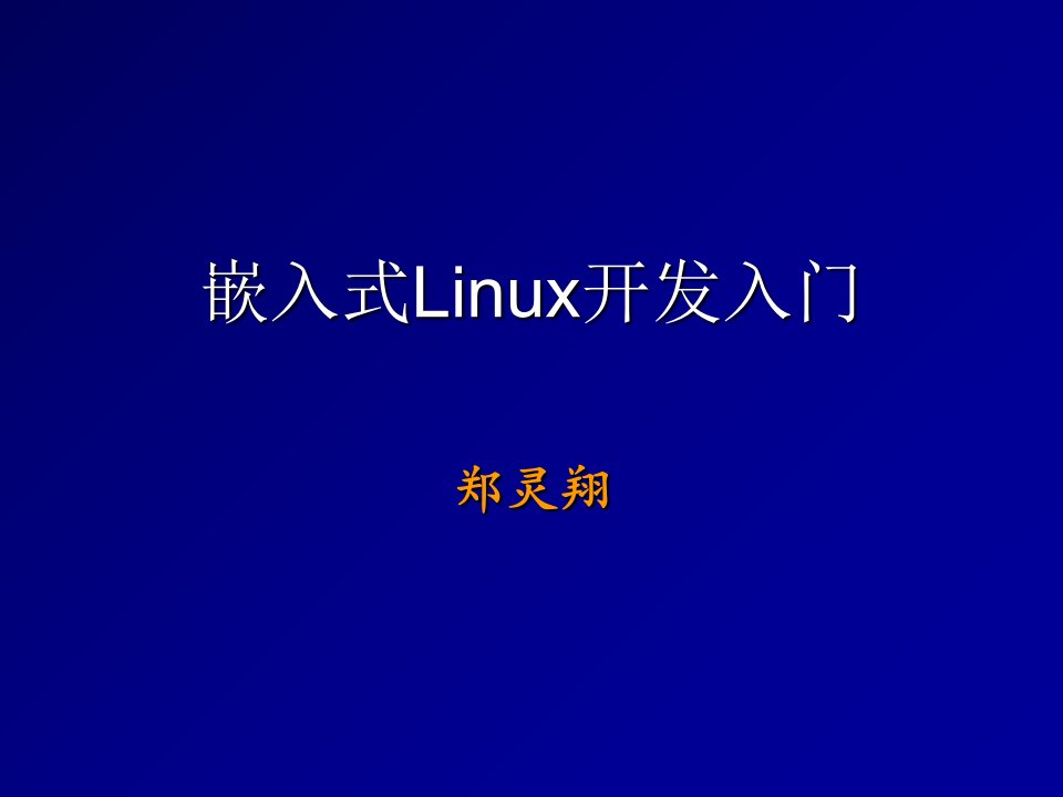 嵌入式Linux开发教程