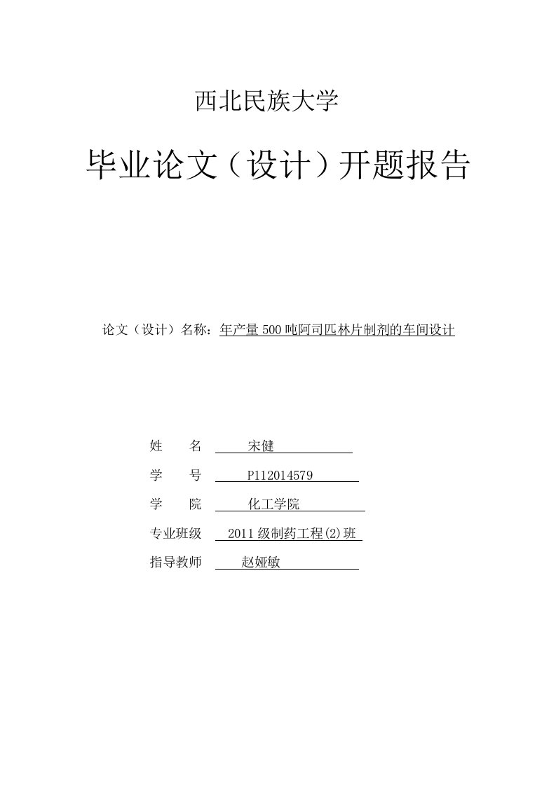 年产量500吨阿司匹林片制剂的车间设计开题报告