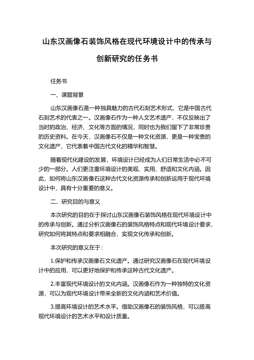 山东汉画像石装饰风格在现代环境设计中的传承与创新研究的任务书