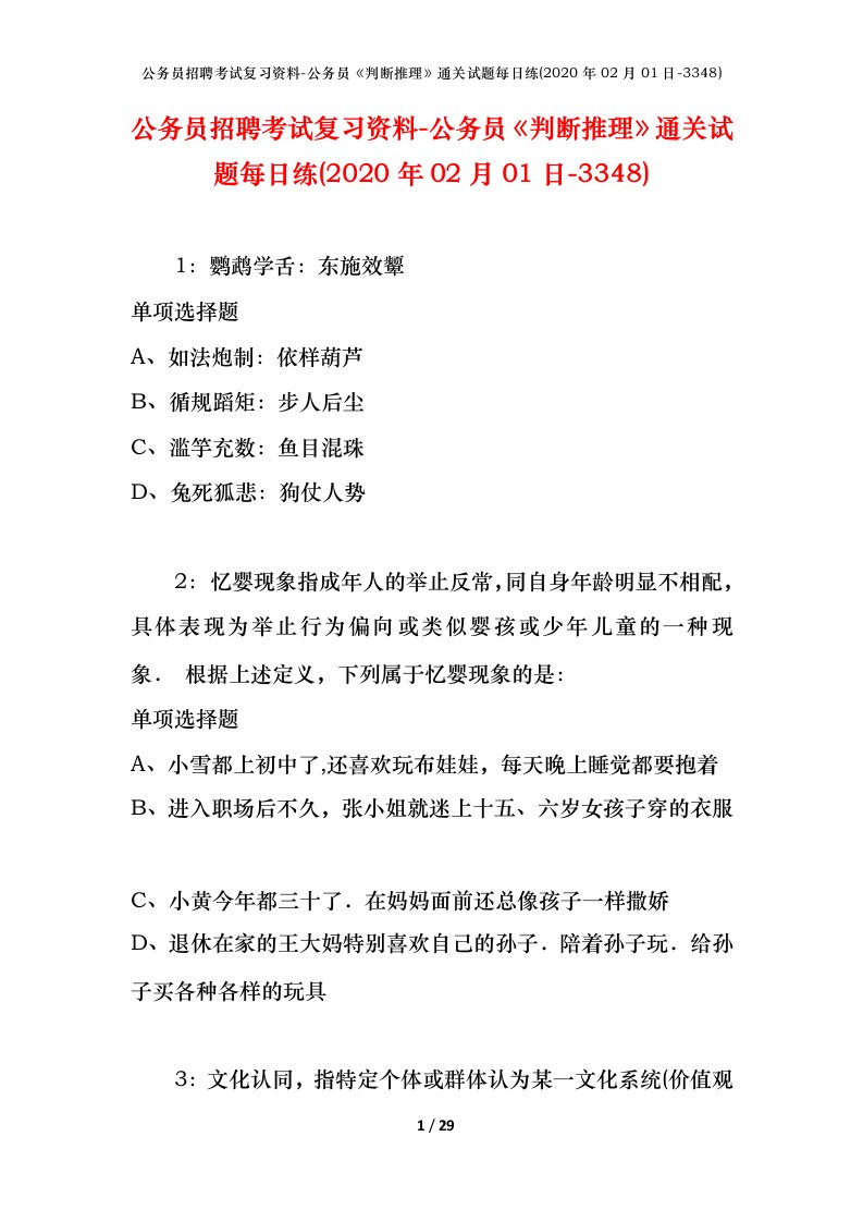 公务员招聘考试复习资料-公务员判断推理通关试题每日练2020年02月01日-3348