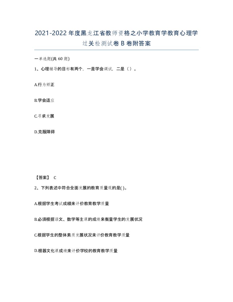 2021-2022年度黑龙江省教师资格之小学教育学教育心理学过关检测试卷B卷附答案