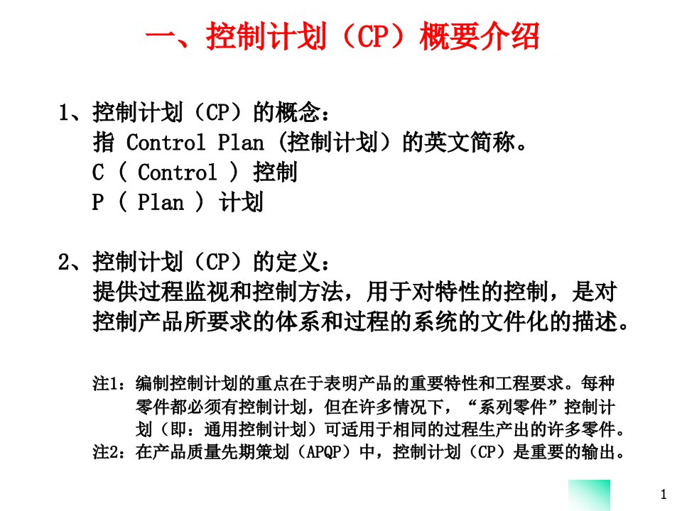 控制计划培训教材ppt课件