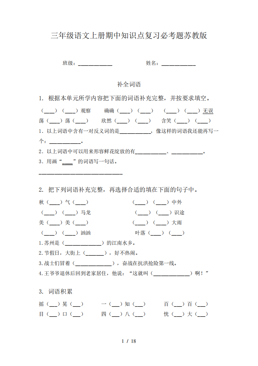 三年级语文上册期中知识点复习必考题苏教版