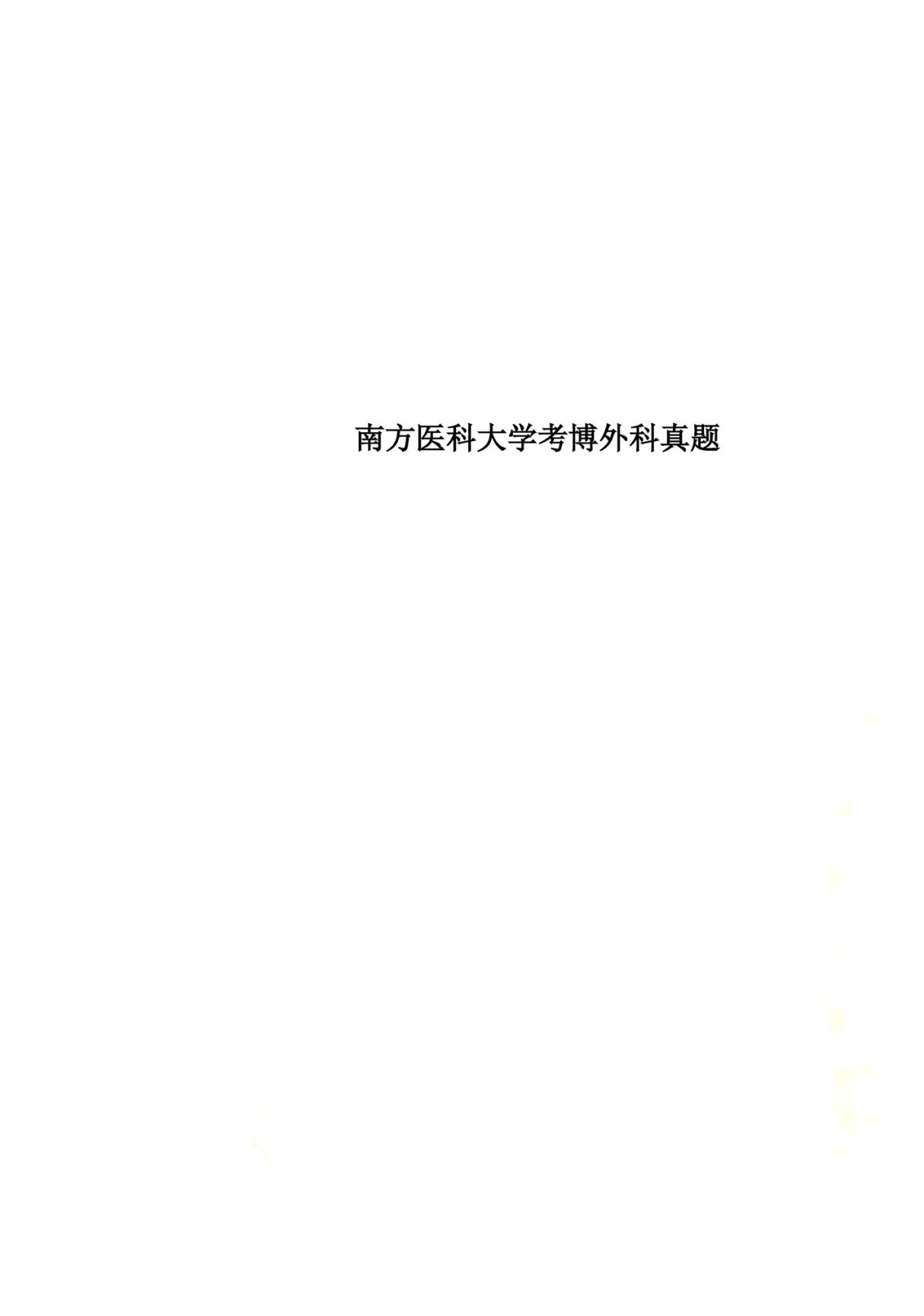 南方医科大学考博外科真题