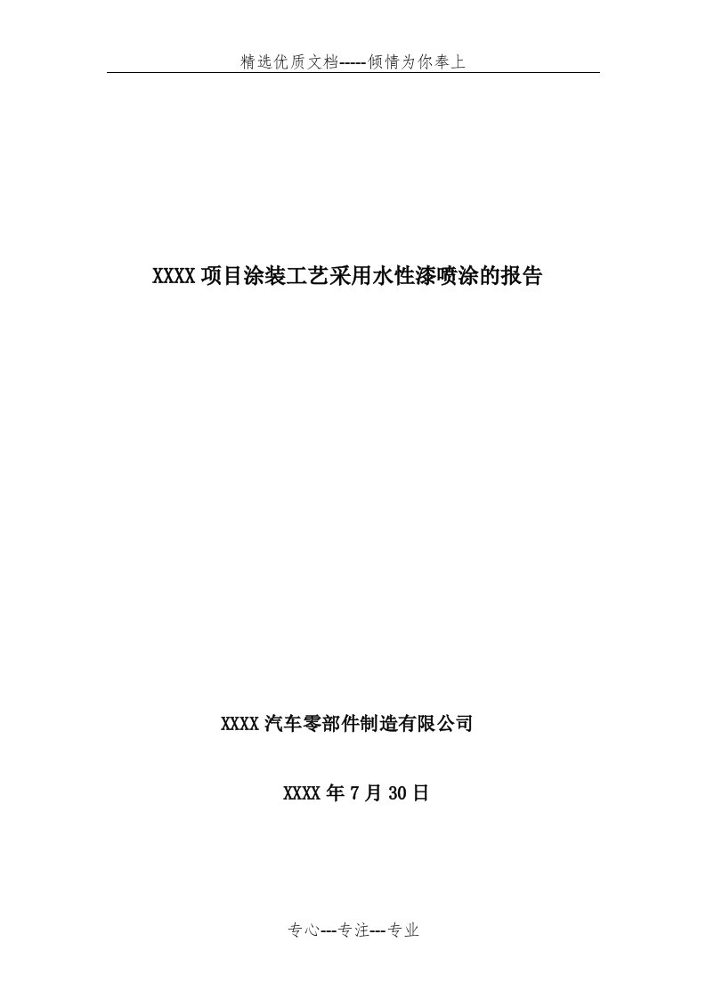 项目涂装工艺采用水性漆喷涂的报告(共6页)