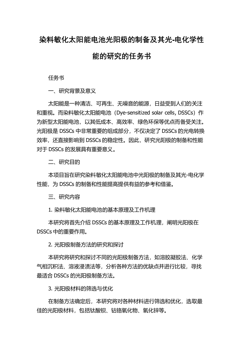 染料敏化太阳能电池光阳极的制备及其光-电化学性能的研究的任务书