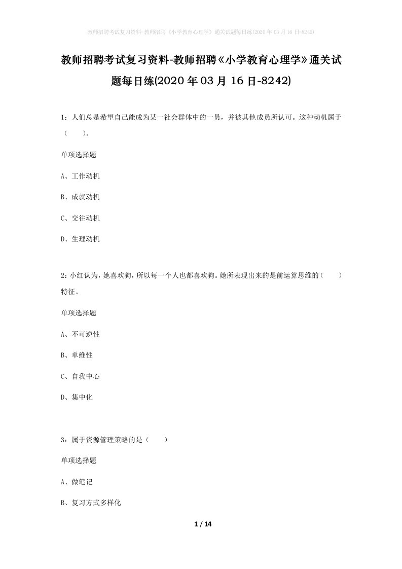 教师招聘考试复习资料-教师招聘小学教育心理学通关试题每日练2020年03月16日-8242