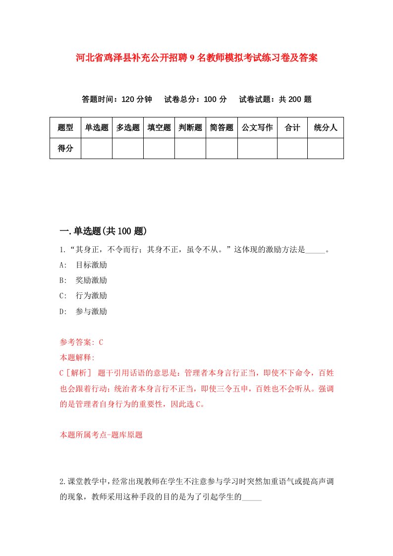 河北省鸡泽县补充公开招聘9名教师模拟考试练习卷及答案第3期