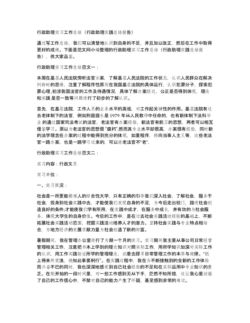 行政助理实习工作总结（行政助理实践总结报告）