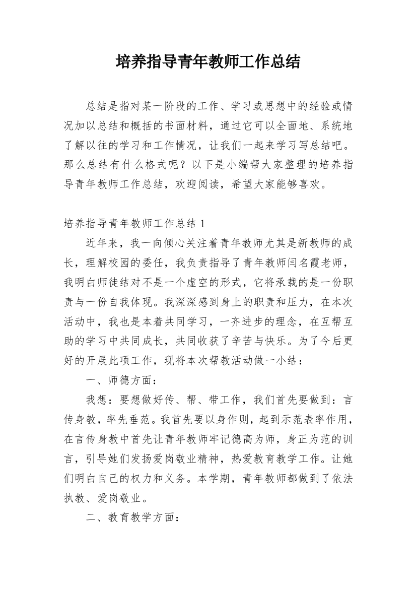 培养指导青年教师工作总结编辑精选范文