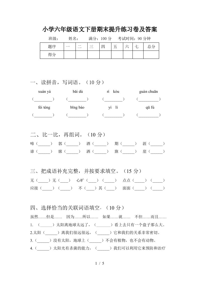 小学六年级语文下册期末提升练习卷及答案