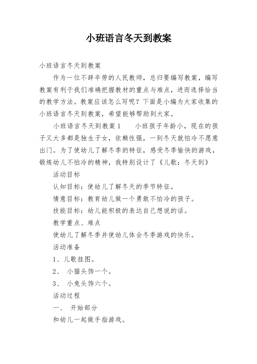 小班语言冬天到教案