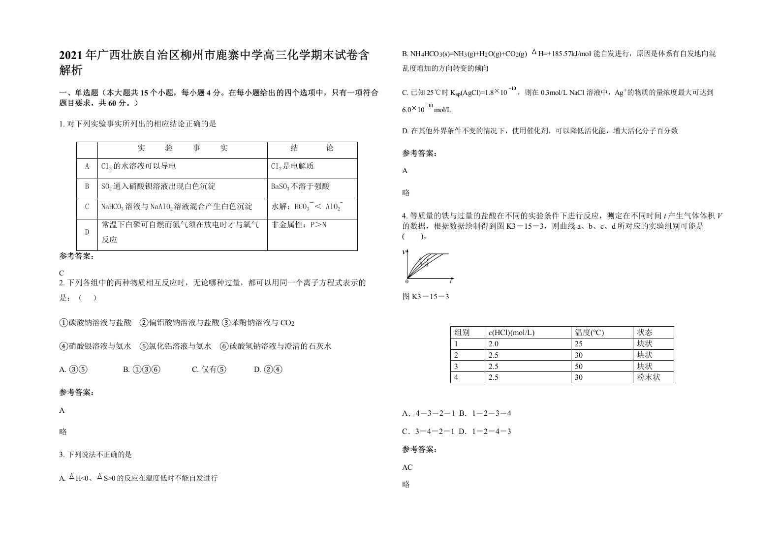 2021年广西壮族自治区柳州市鹿寨中学高三化学期末试卷含解析