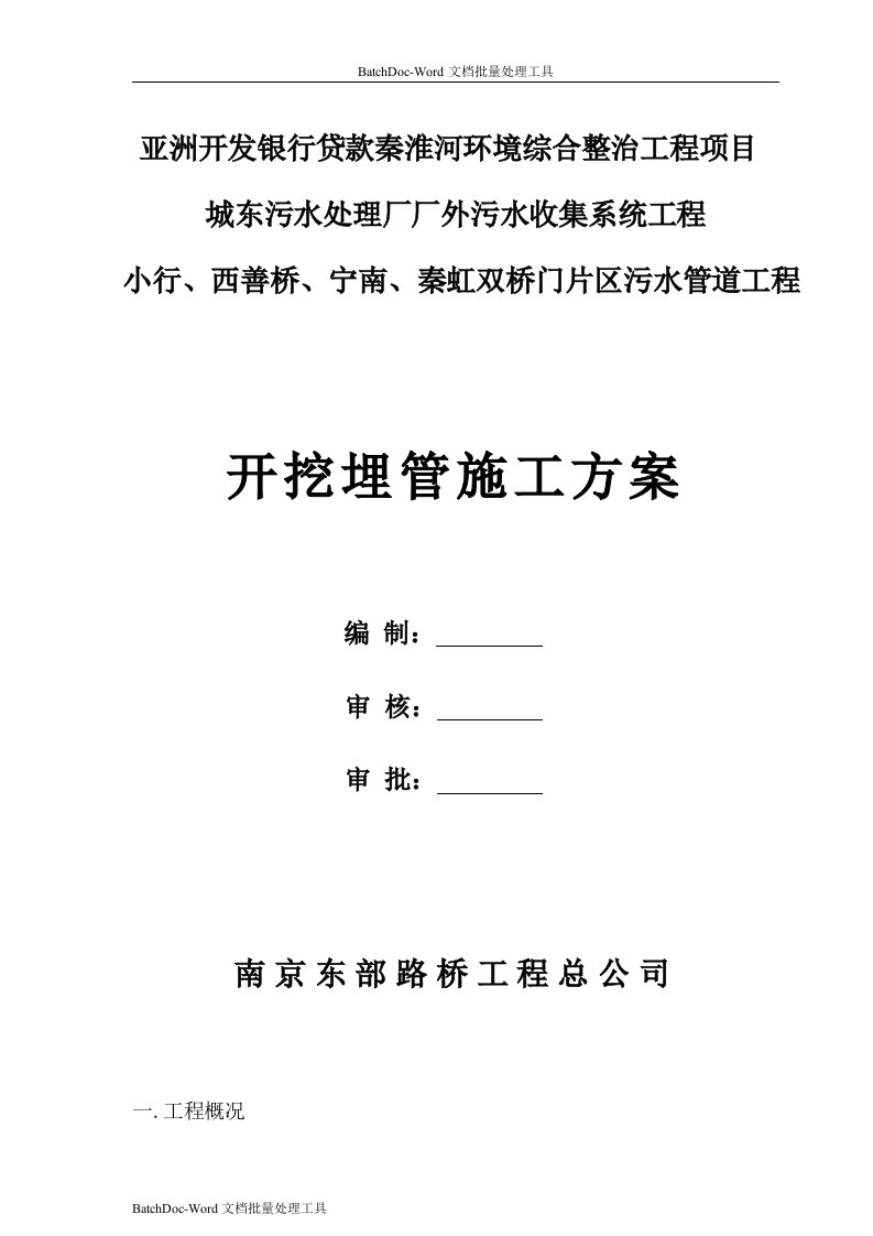 南京秦淮河污水管道工程开挖埋管施工方案