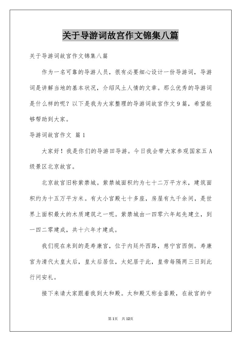 关于导游词故宫作文锦集八篇