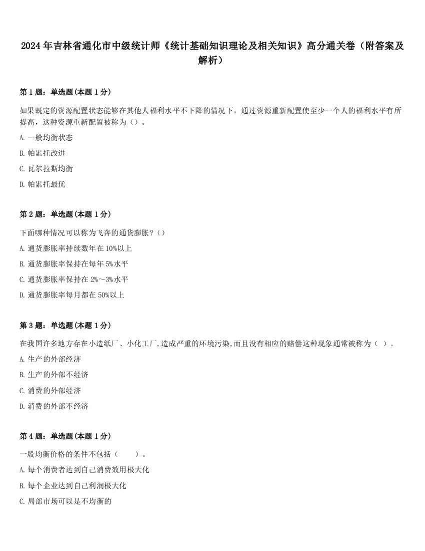 2024年吉林省通化市中级统计师《统计基础知识理论及相关知识》高分通关卷（附答案及解析）