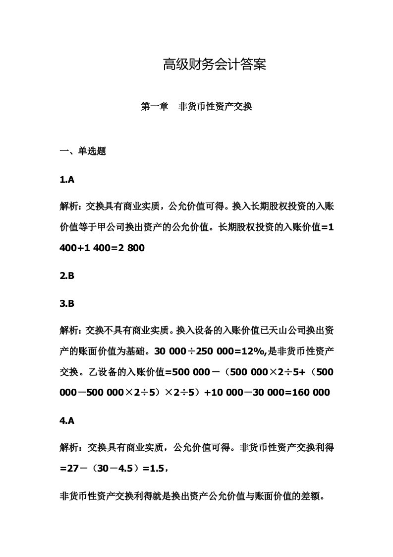 高级财务会计学习题答案(彭浪)