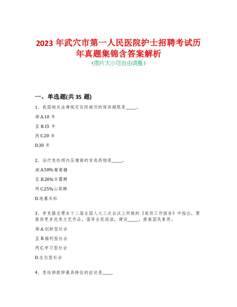 2023年武穴市第一人民医院护士招聘考试历年真题集锦含答案解析-0