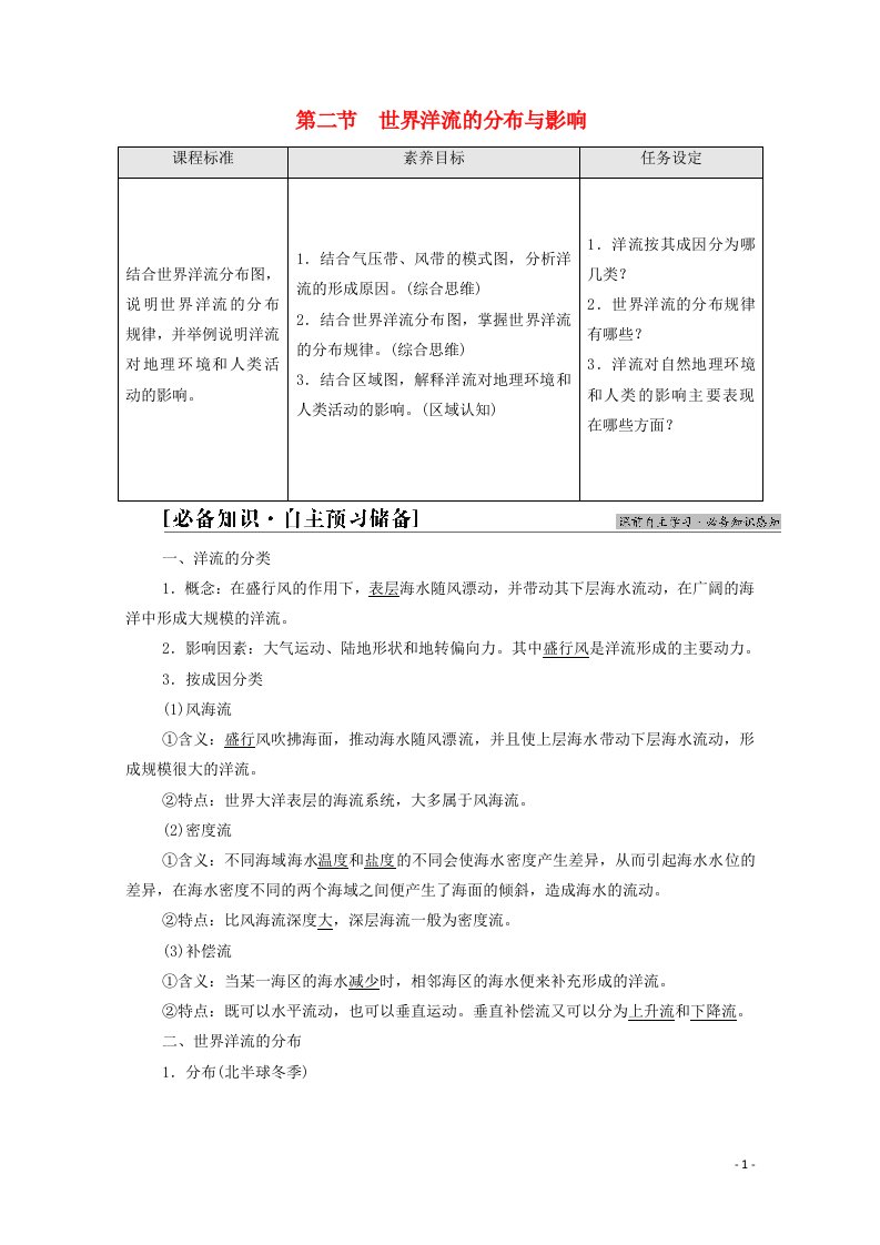 2021_2022学年新教材高中地理第4章地球上水的运动与能量交换第2节世界洋流的分布与影响学案中图版选择性必修120210608249